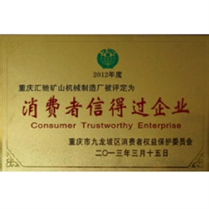 本廠榮獲消費者信得過企業(yè)